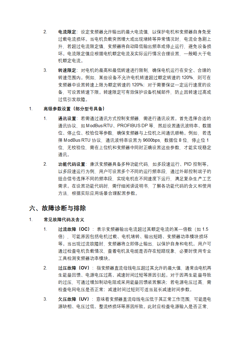 康沃变频器说明书第6页