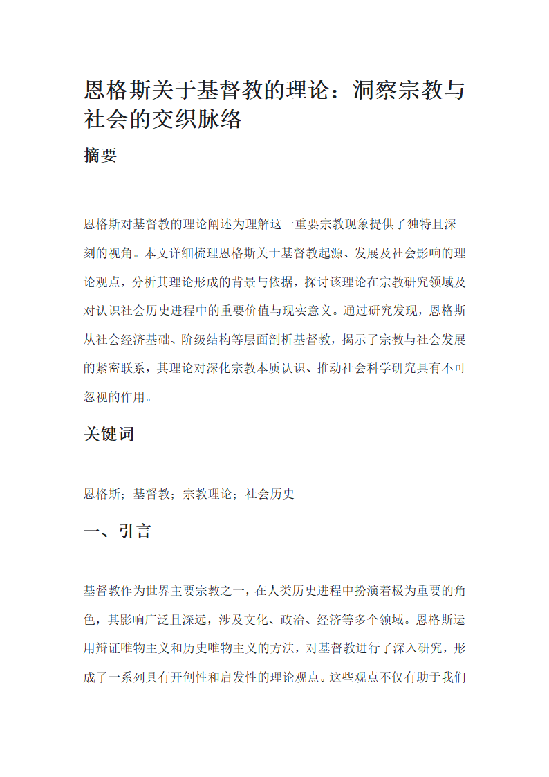 恩格斯关于基督教的理论