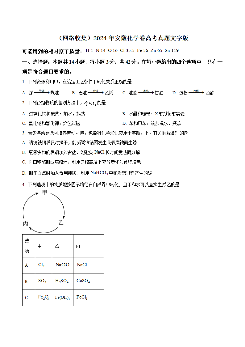 2024年安徽化学卷高考真题