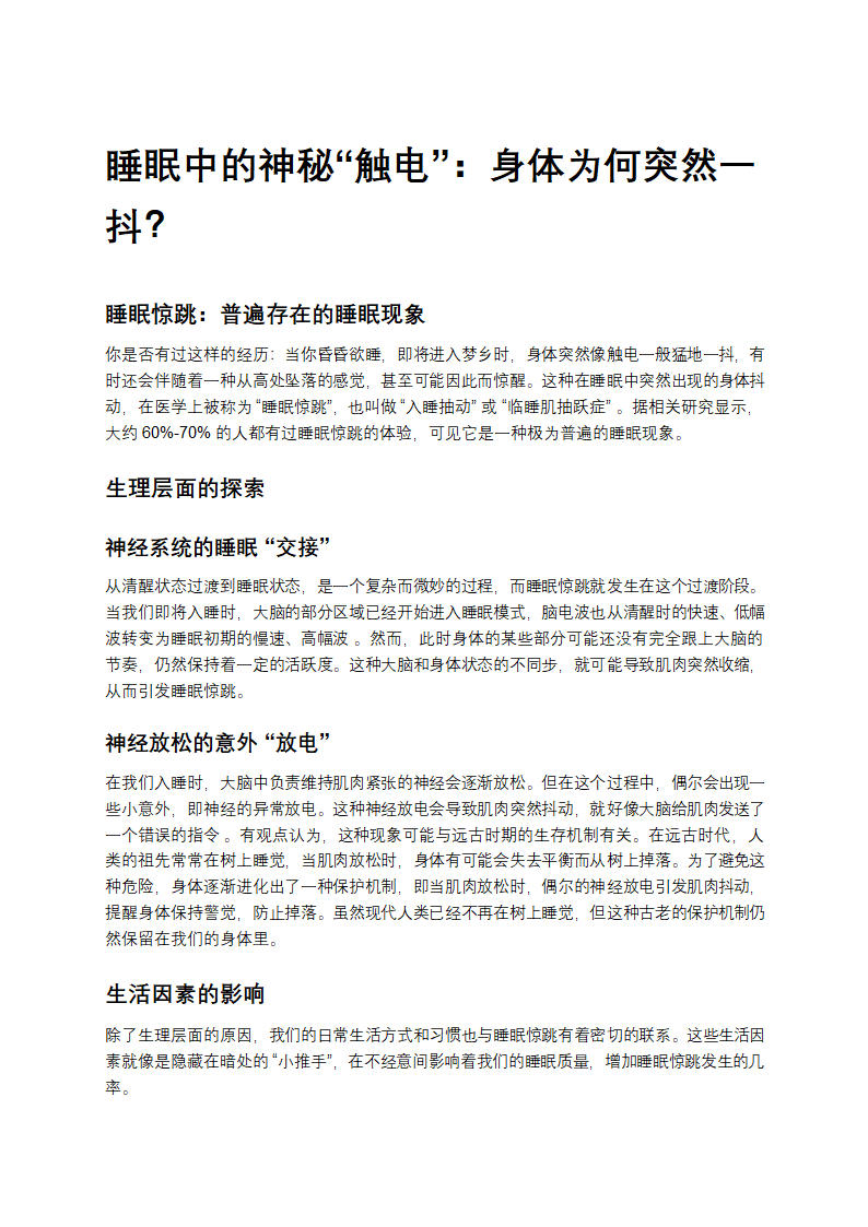 睡眠中的神秘“触电”：身体为何突然一抖？