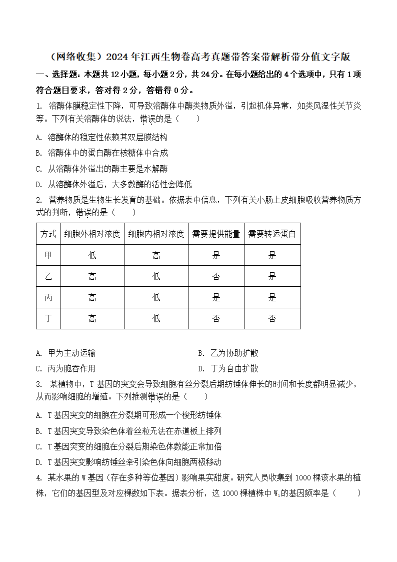 2024年江西生物卷高考真题