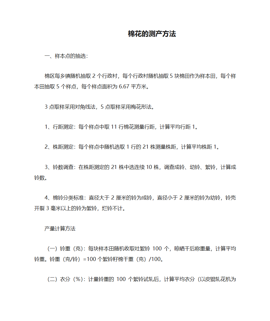 棉花的测产方法第1页