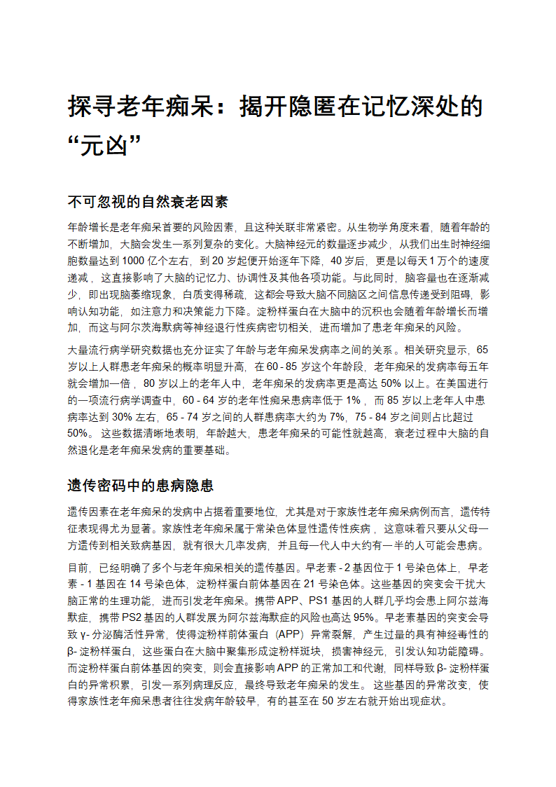 老年痴呆：揭开隐匿在记忆深处的“元凶”