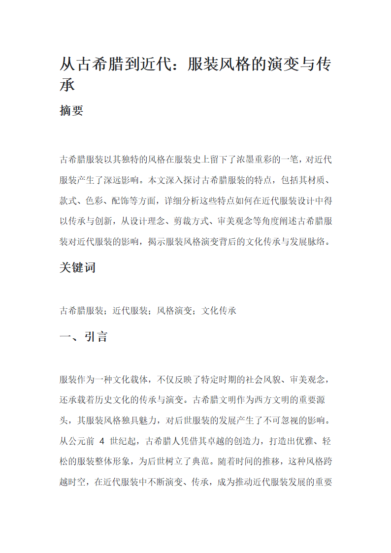 古代希腊服装对近代服装的影响第1页