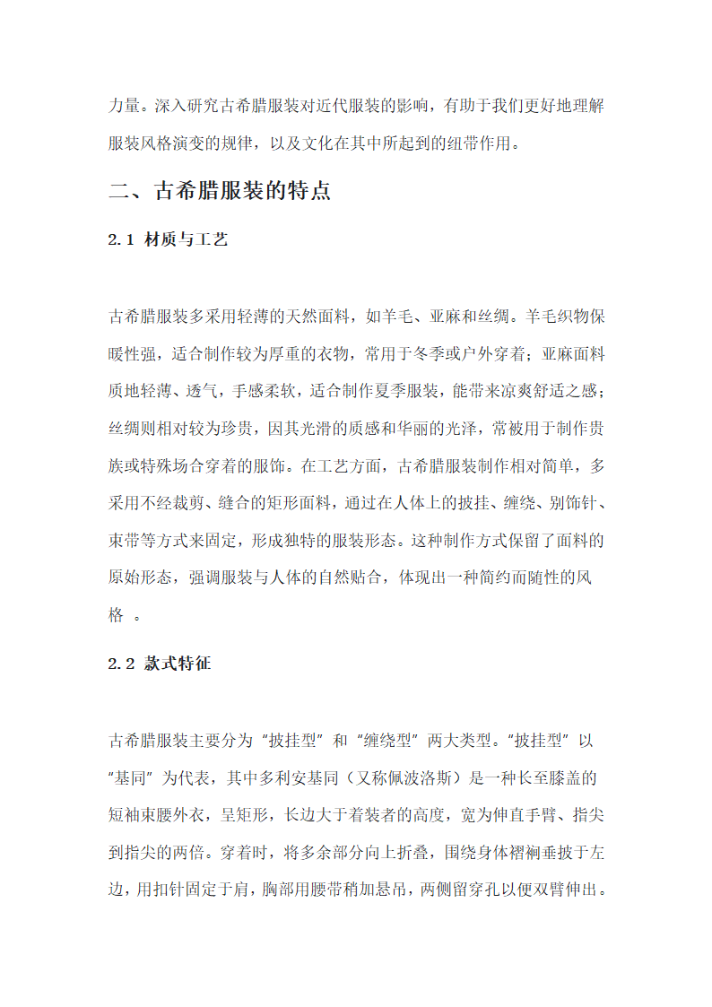 古代希腊服装对近代服装的影响第2页