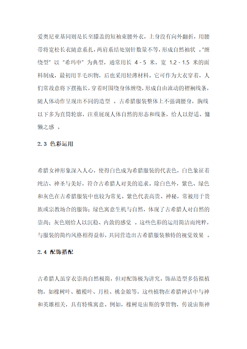 古代希腊服装对近代服装的影响第3页