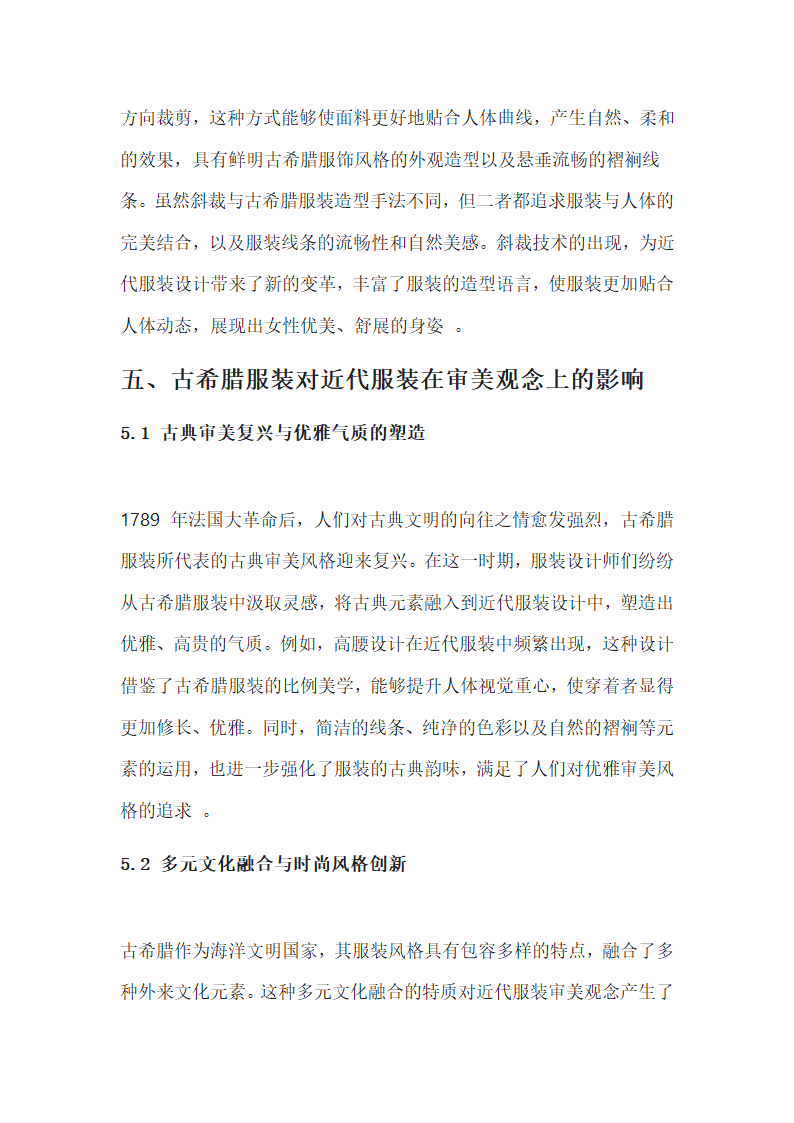 古代希腊服装对近代服装的影响第6页