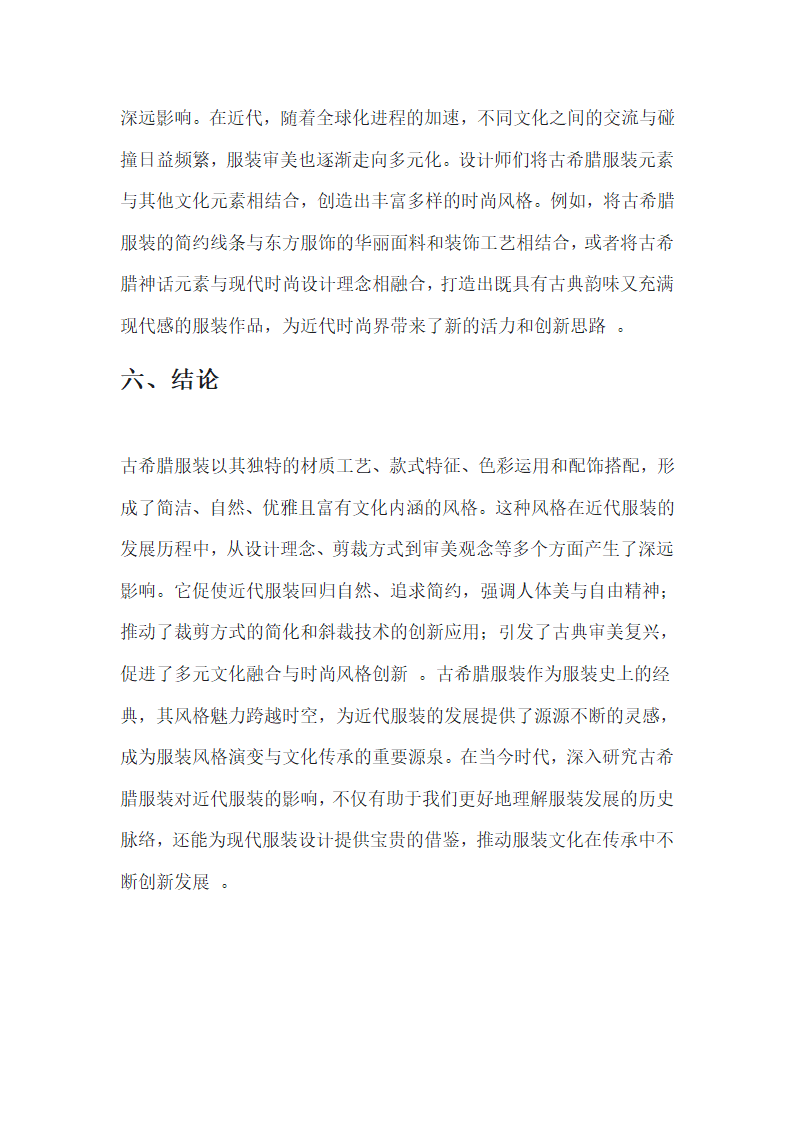 古代希腊服装对近代服装的影响第7页