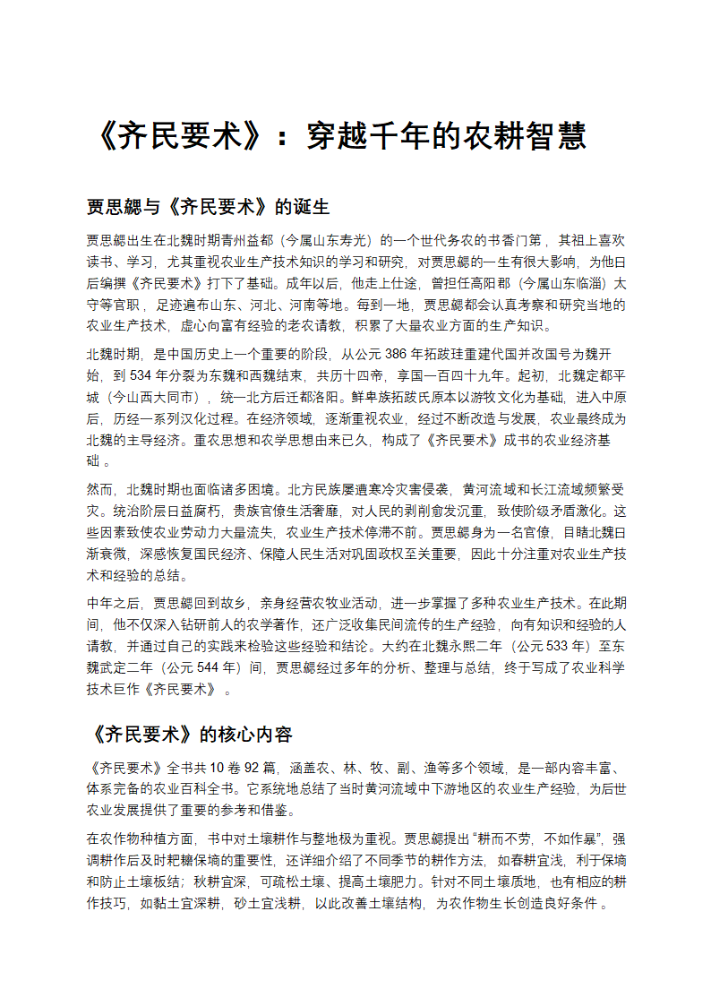 《齐民要术》：穿越千年的农耕智慧第1页