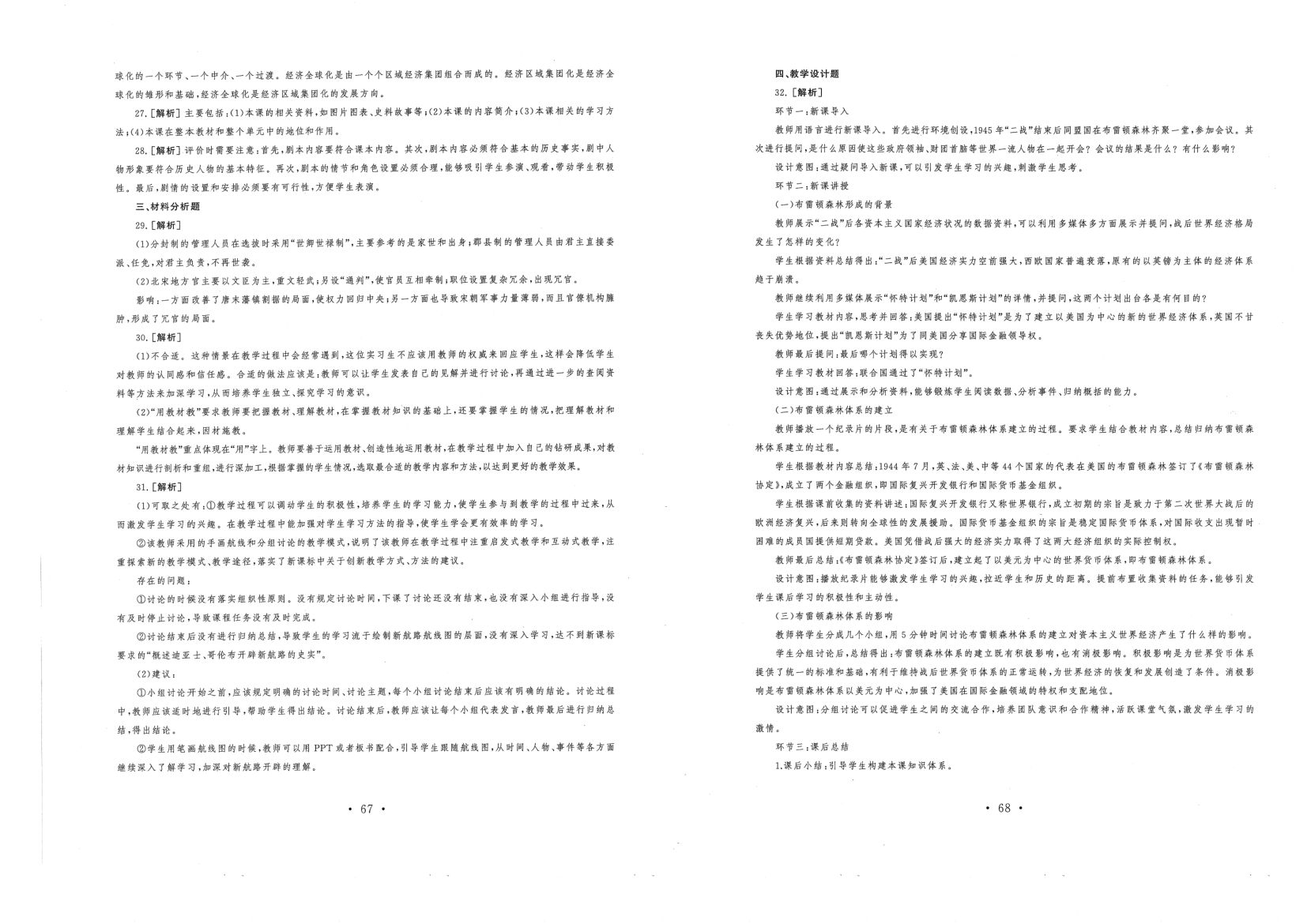教资（高中历史）2016-2019答案解析第7页
