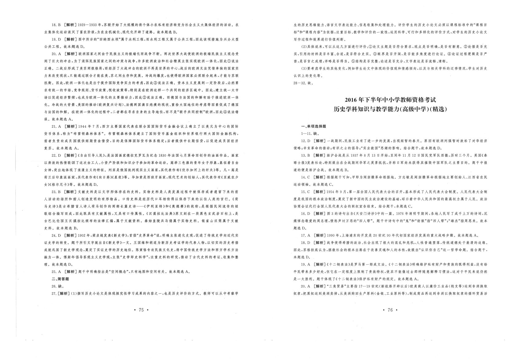 教资（高中历史）2016-2019答案解析第11页