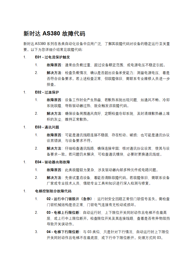 新时达AS380故障代码