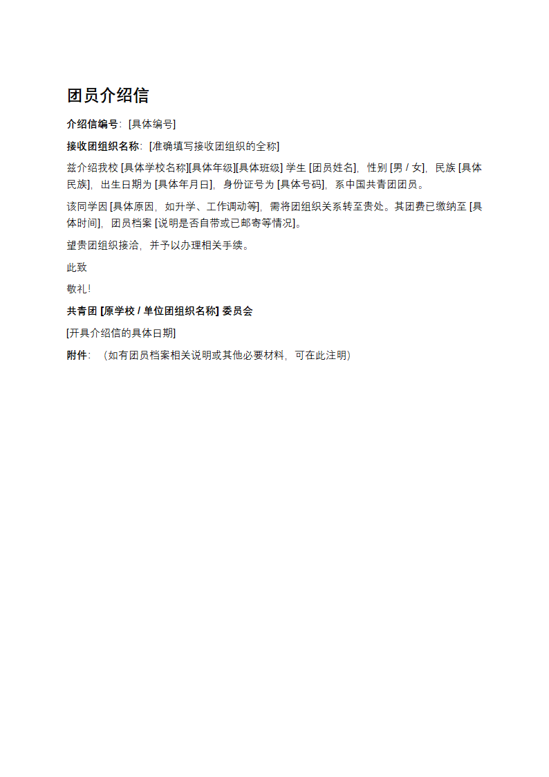 团员介绍信模板