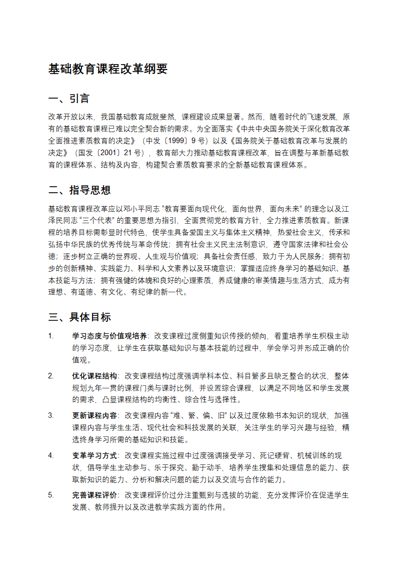 基础教育课程改革纲要第1页