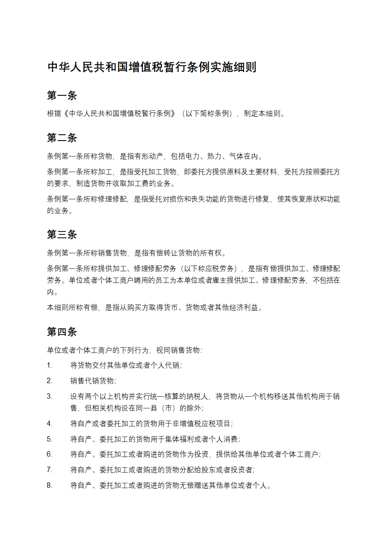 增值税暂行条例实施细则