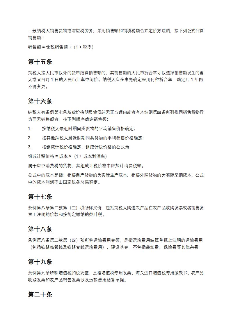 增值税暂行条例实施细则第4页