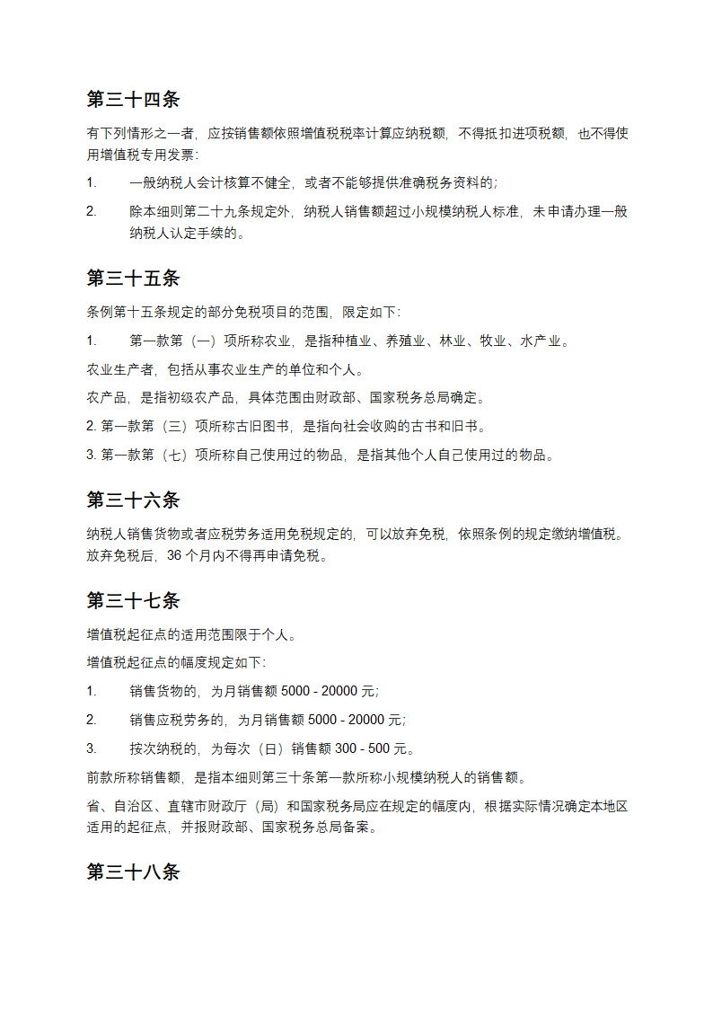 增值税暂行条例实施细则第7页