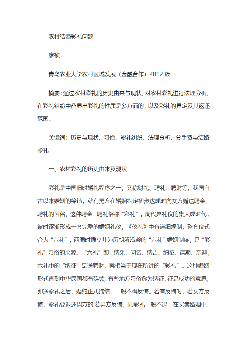 农村结婚彩礼问题