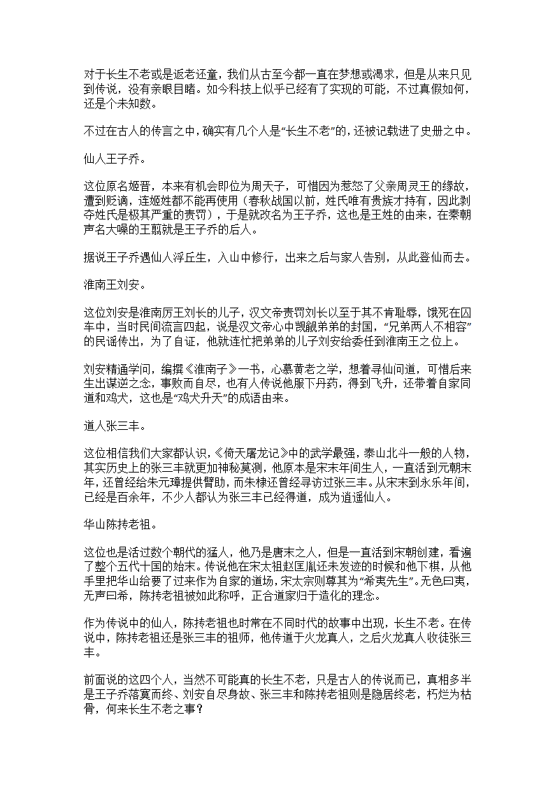 古代传说“长生不老”的四个人第1页