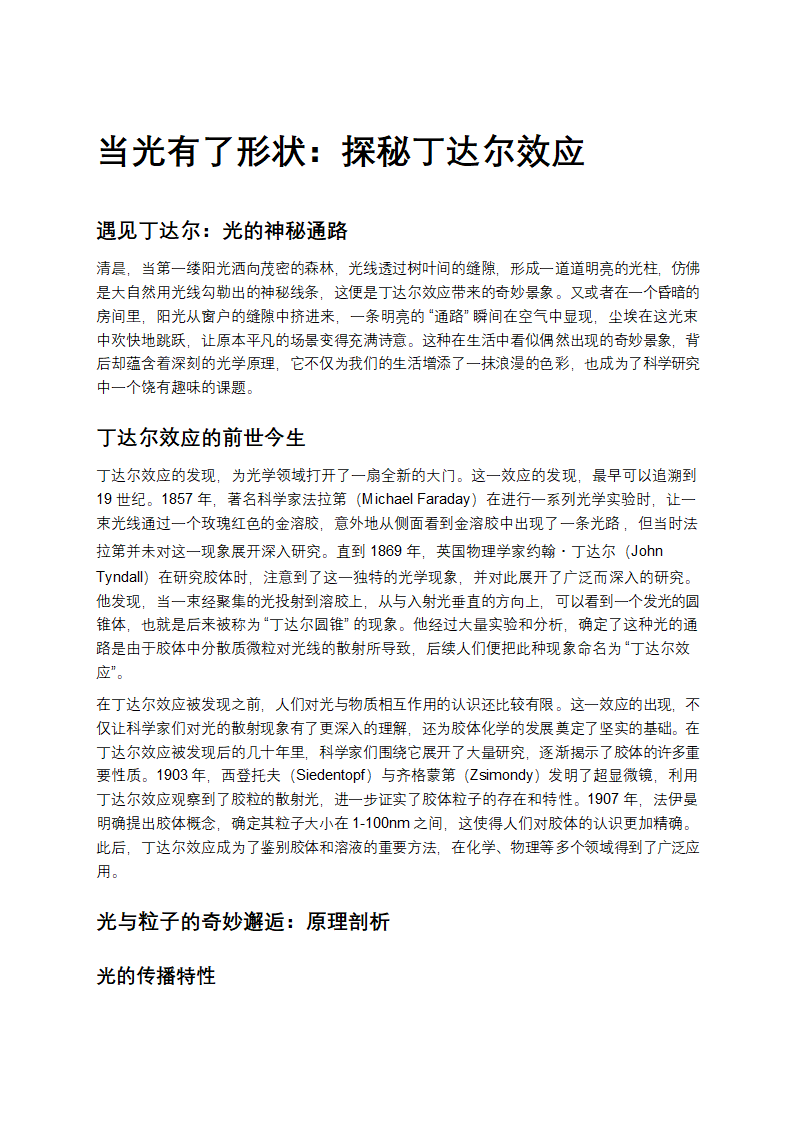 当光有了形状：探秘丁达尔效应第1页