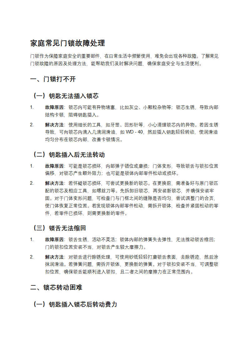 家庭常见门锁故障