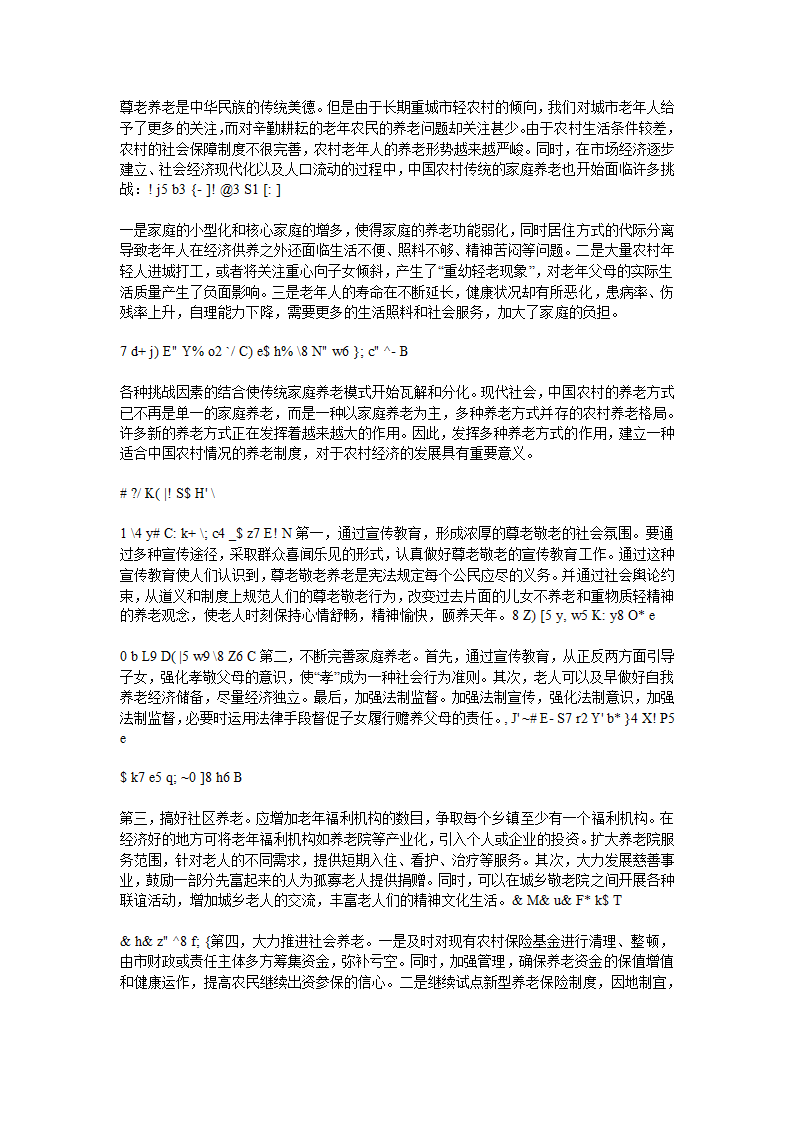 多种养老方式并存的农村养老方式