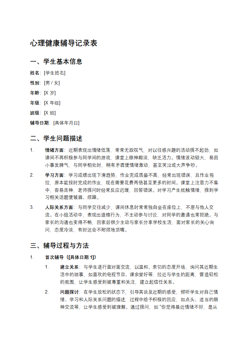 心理健康辅导记录表