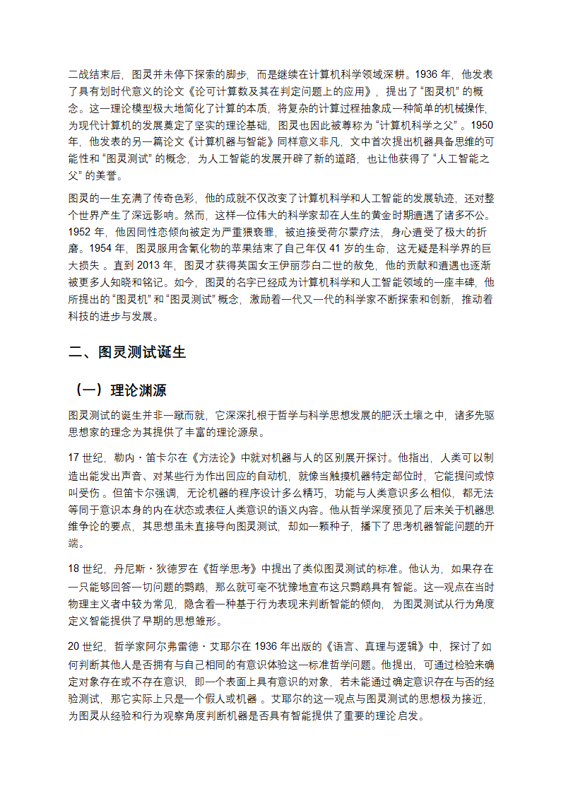 当机器开口：图灵测试与人工智能的智能边界第2页