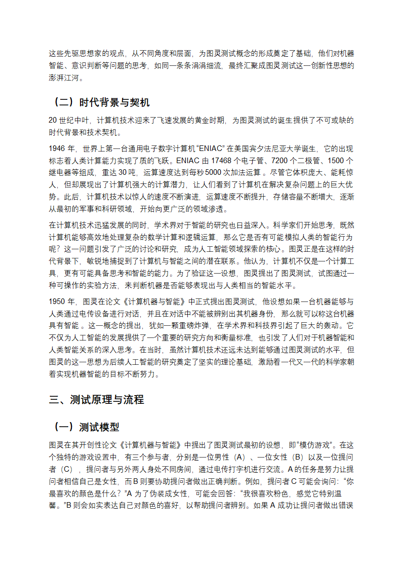 当机器开口：图灵测试与人工智能的智能边界第3页