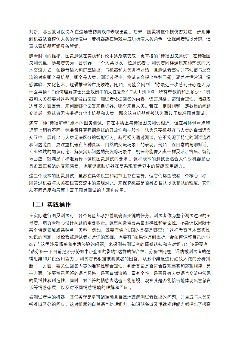 当机器开口：图灵测试与人工智能的智能边界第4页