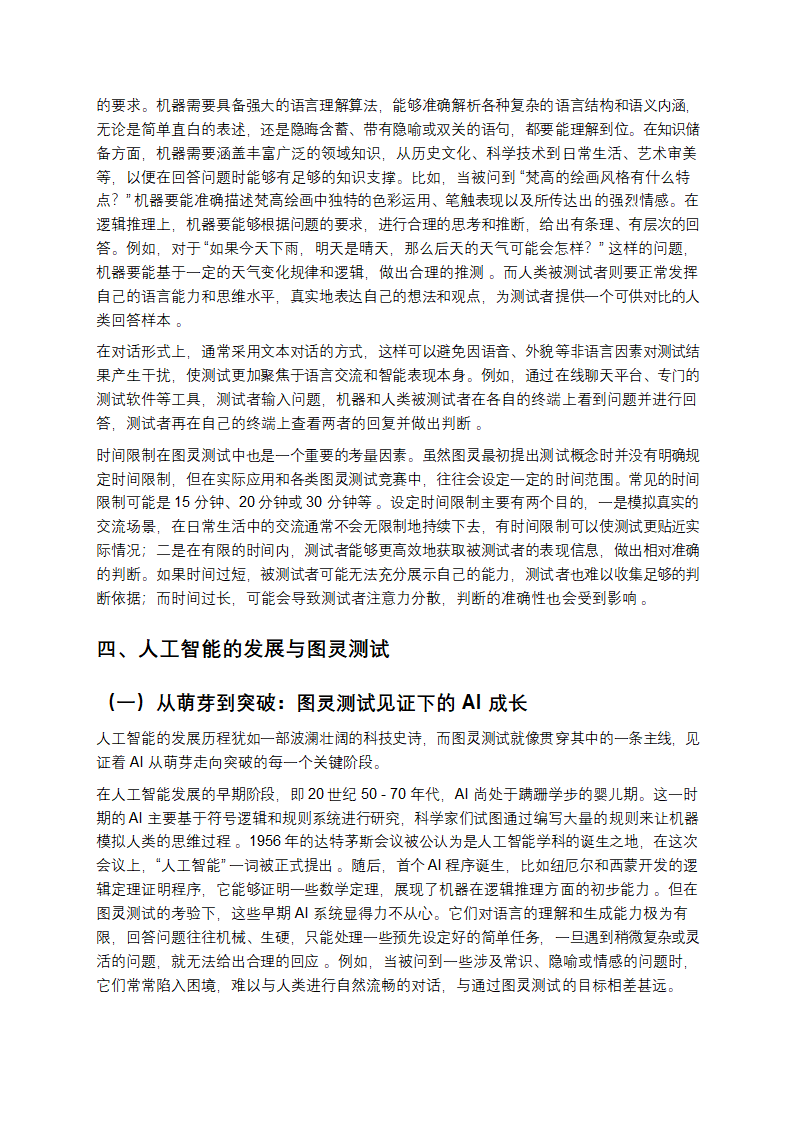 当机器开口：图灵测试与人工智能的智能边界第5页