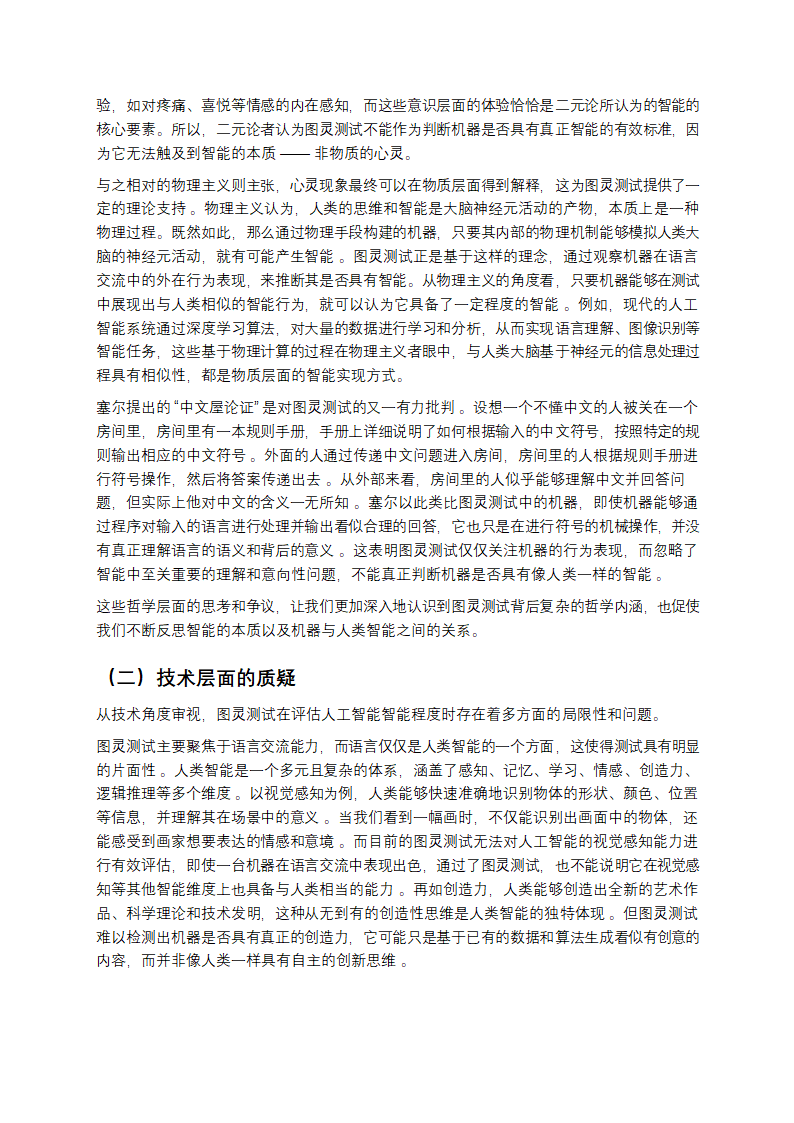 当机器开口：图灵测试与人工智能的智能边界第8页