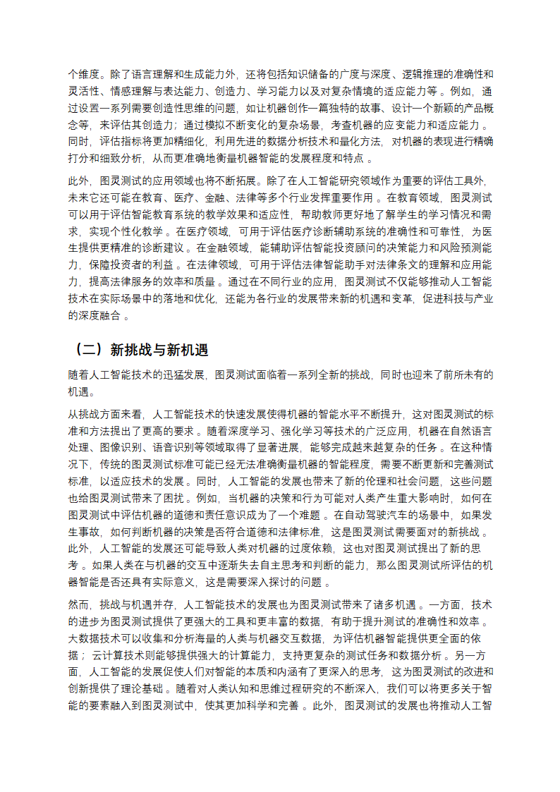 当机器开口：图灵测试与人工智能的智能边界第10页