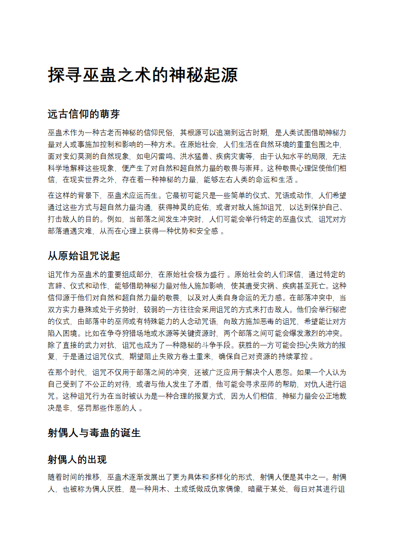 探寻巫蛊之术的神秘起源第1页