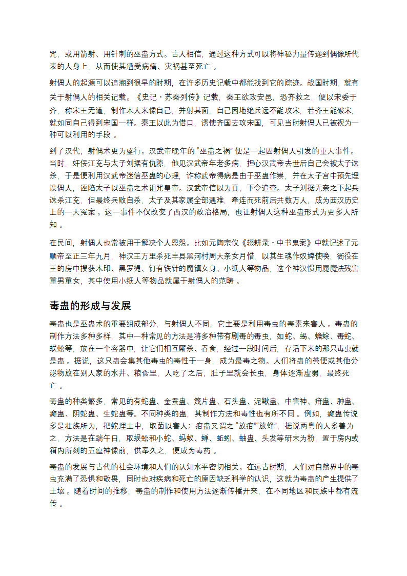 探寻巫蛊之术的神秘起源第2页