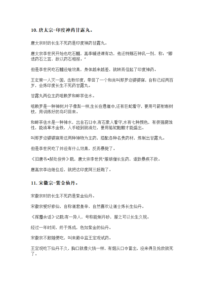 古代13种长生不死药第6页