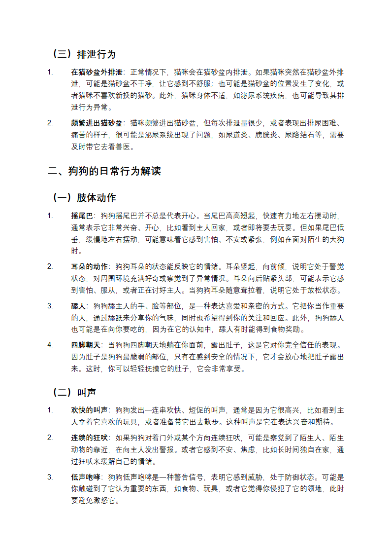 家庭宠物日常行为第2页