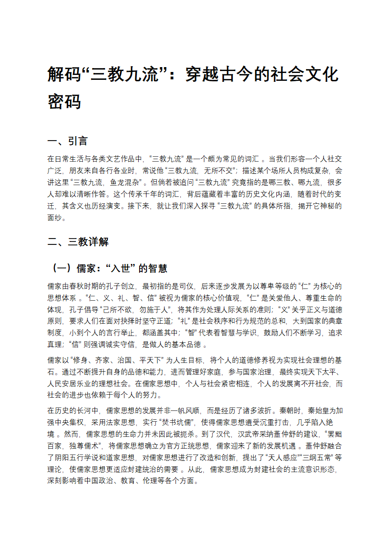 解码“三教九流”：穿越古今的社会文化密码 (1)