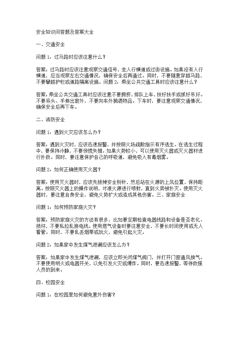 生活中安全知识问答