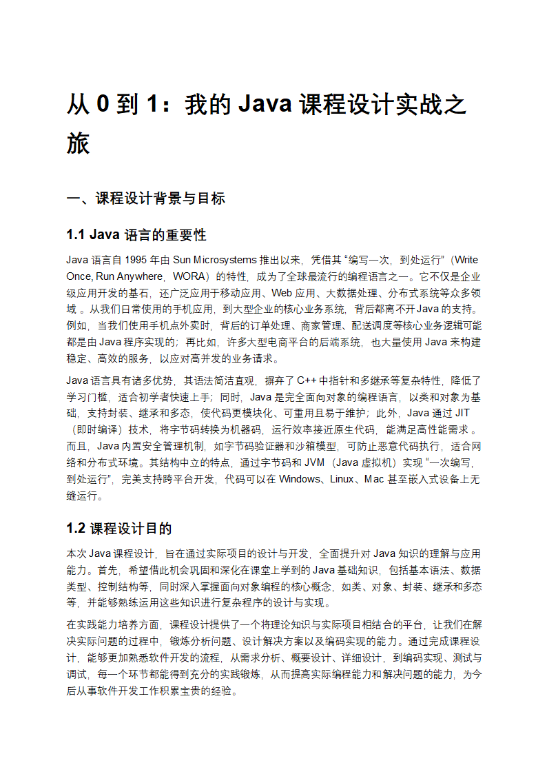 从0到1：我的Java课程设计实战之旅第1页