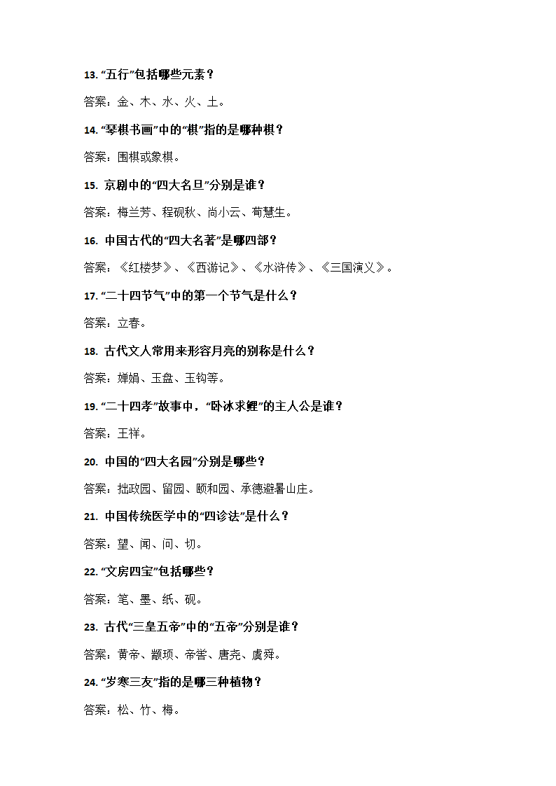 中国文化知识问答第2页