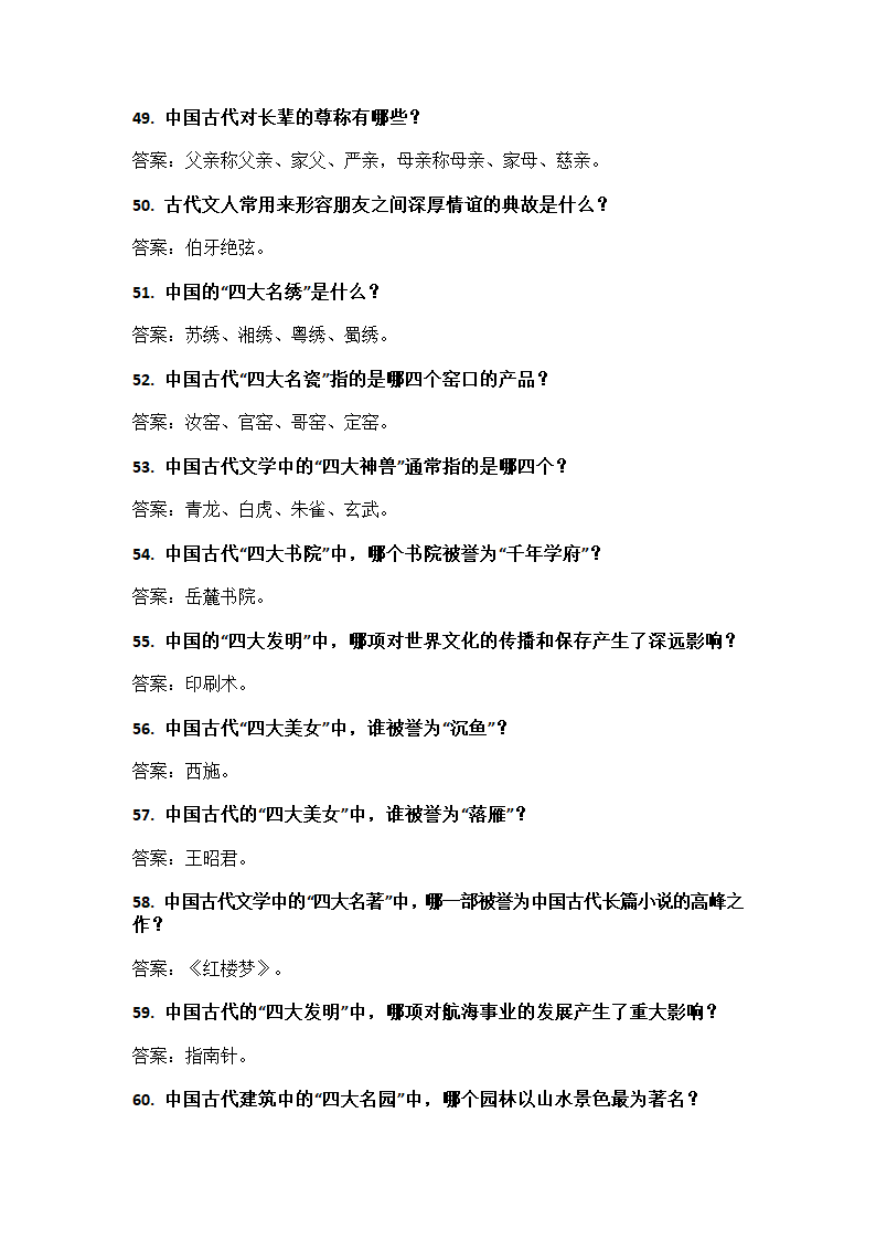 中国文化知识问答第5页