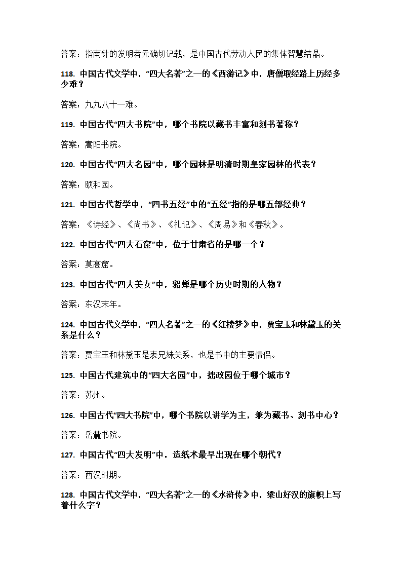 中国文化知识问答第11页