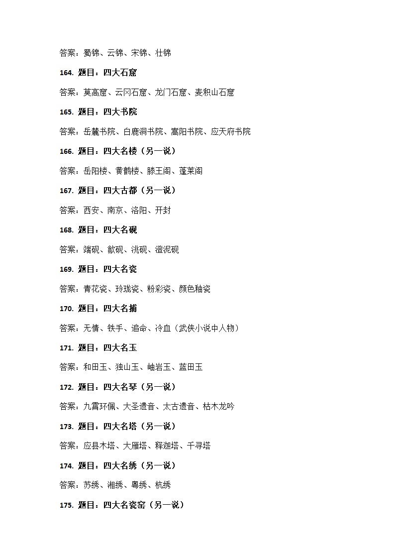 中国文化知识问答第15页