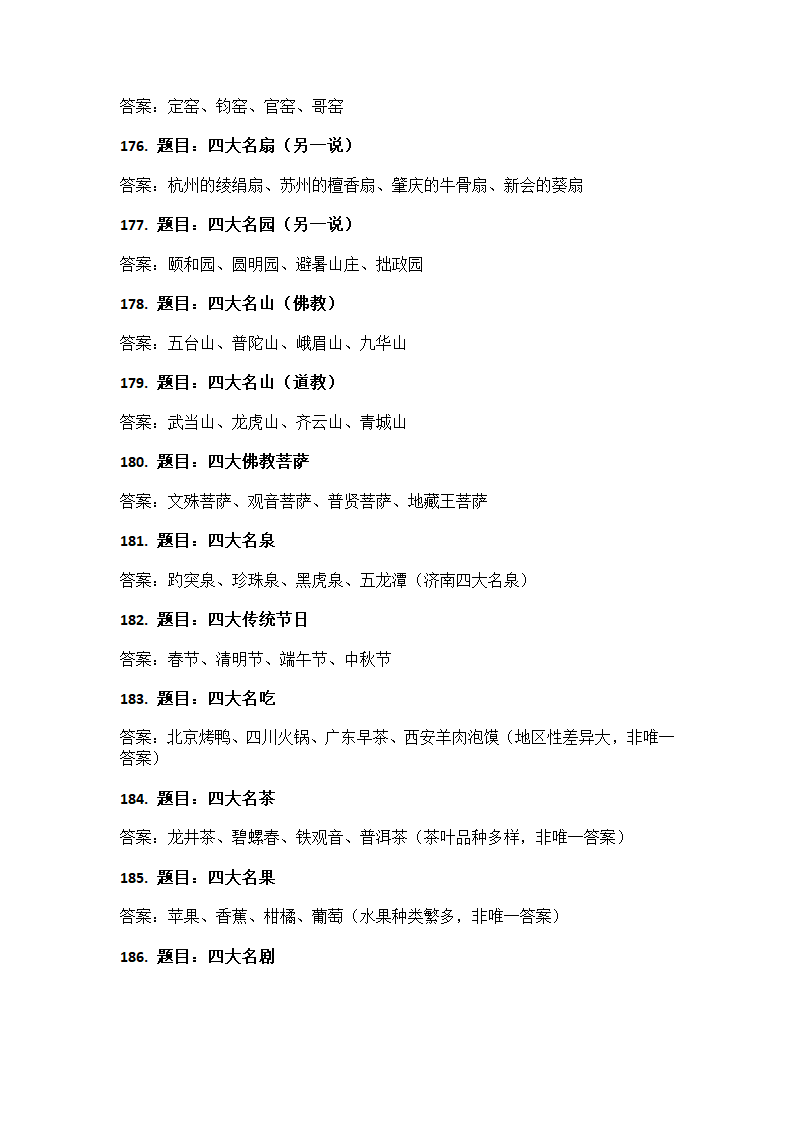 中国文化知识问答第16页