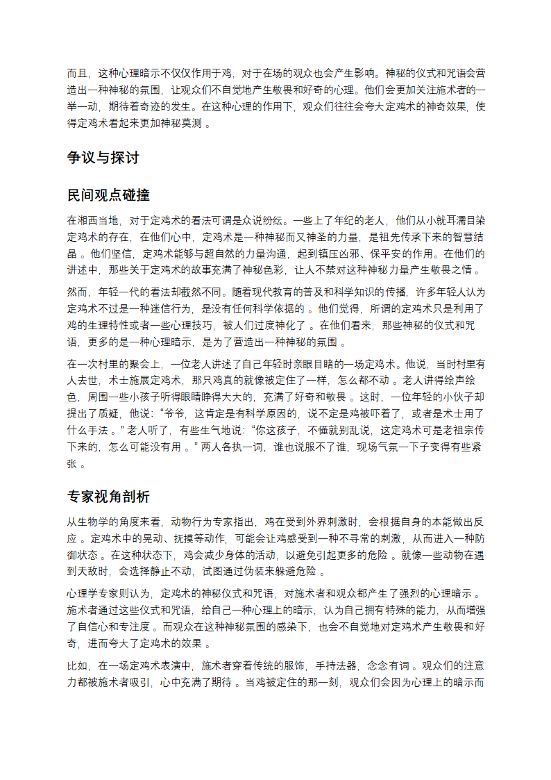 湘西定鸡术：神秘面纱下的科学真相第3页