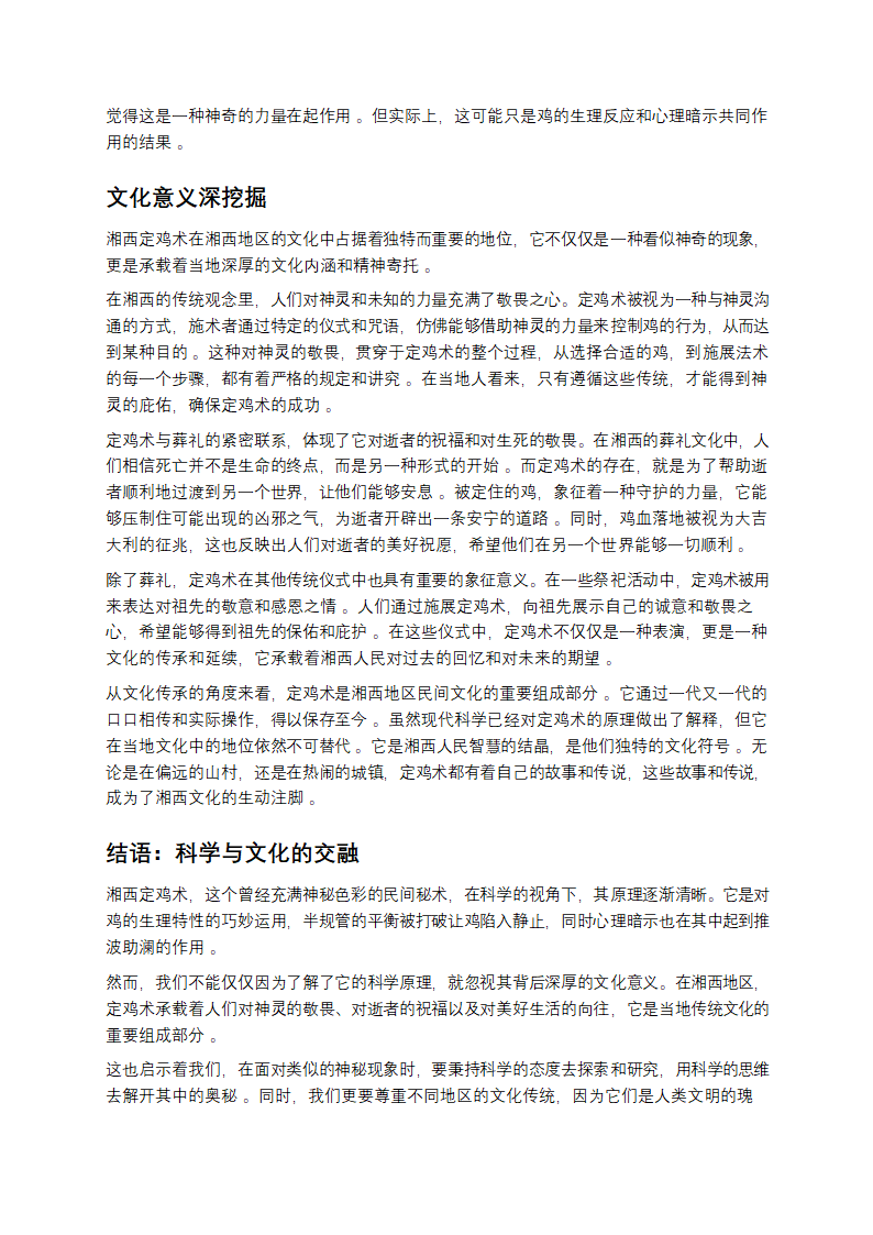 湘西定鸡术：神秘面纱下的科学真相第4页