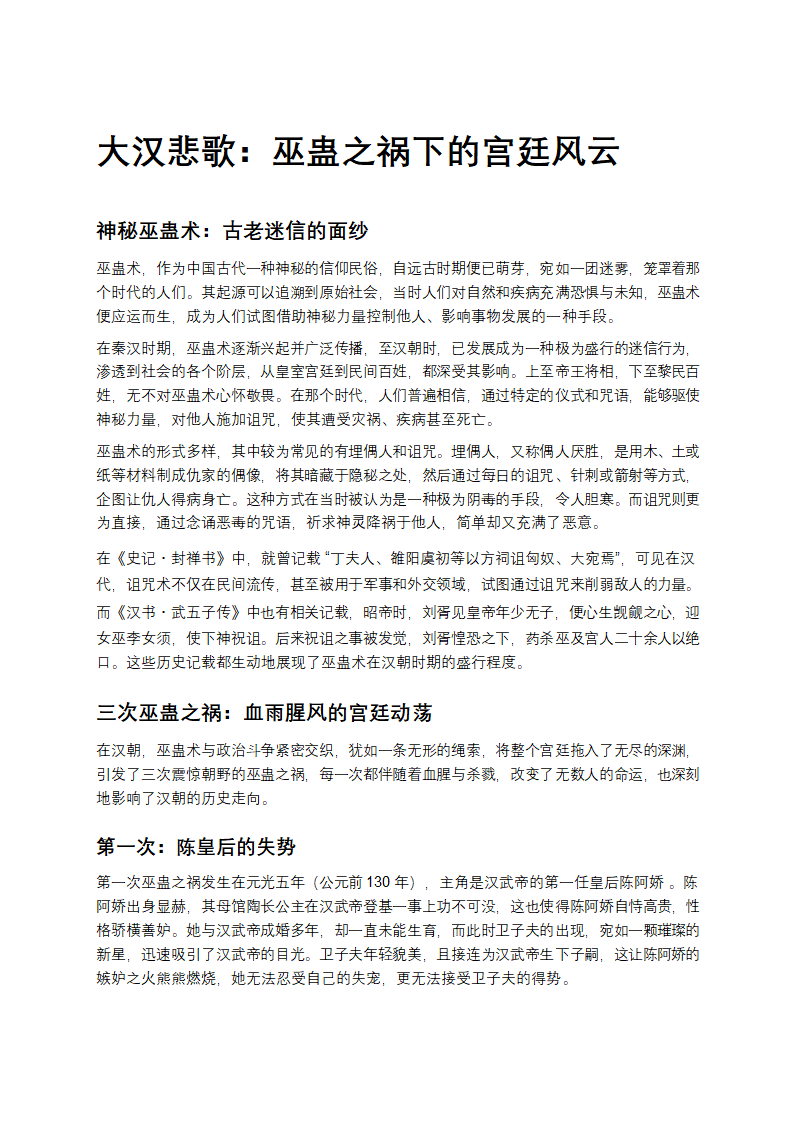 大汉悲歌：巫蛊之祸下的宫廷风云第1页