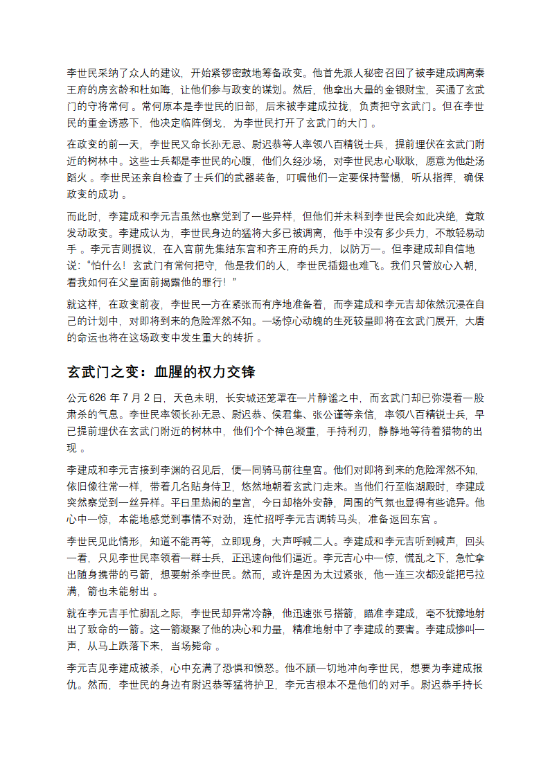 玄武门之变：权力漩涡中的生死角逐第3页