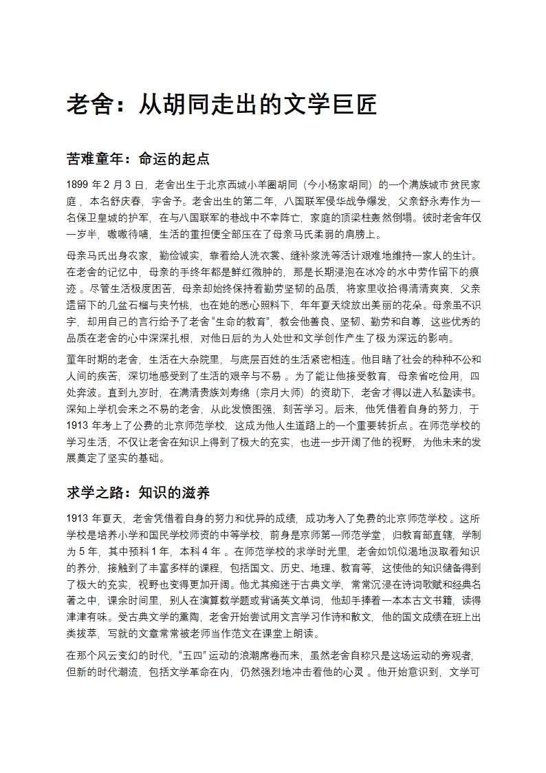 老舍：从胡同走出的文学巨匠